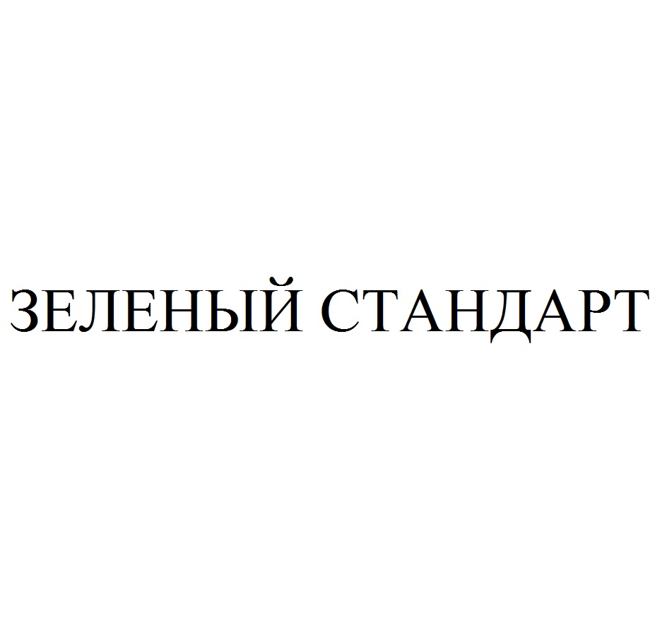 ЗЕЛЕНЫЙ СТАНДАРТ