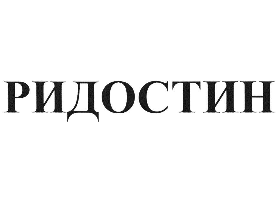 РИДОСТИН
