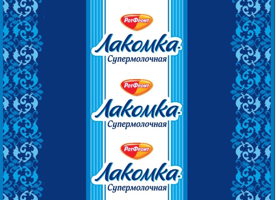 ЛАКОМКА СУПЕРМОЛОЧНАЯ РОТФРОНТ