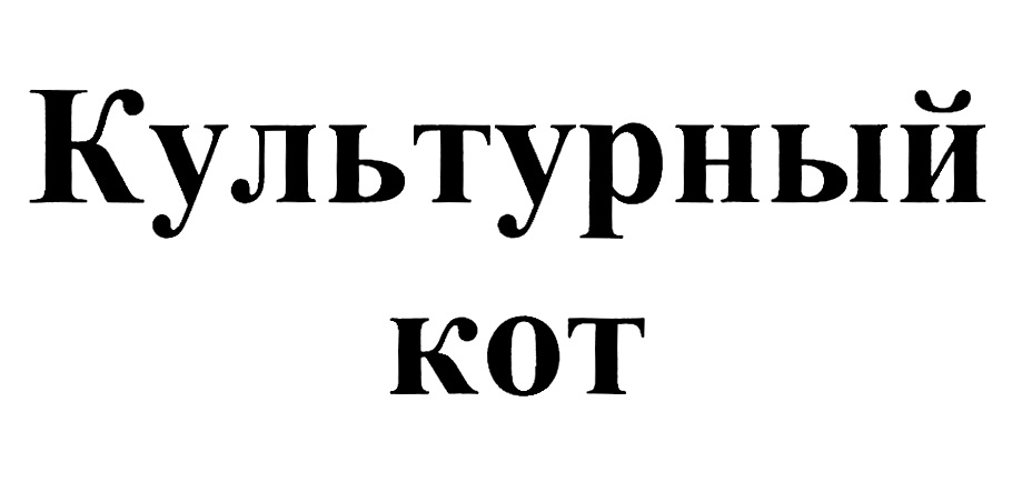 КУЛЬТУРНЫЙ КОТ