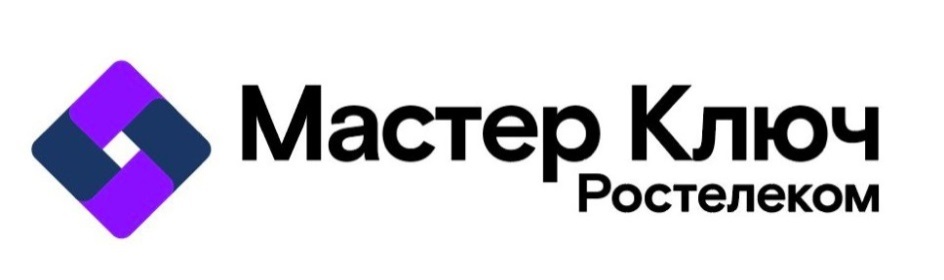 МАСТЕР КЛЮЧ РОСТЕЛЕКОМ