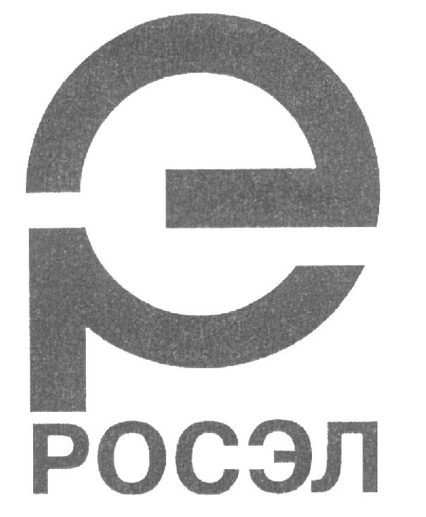 Рэ э. Росэл логотип. Росэл логотип без фона. Росэл СПБ. АО РЭ.