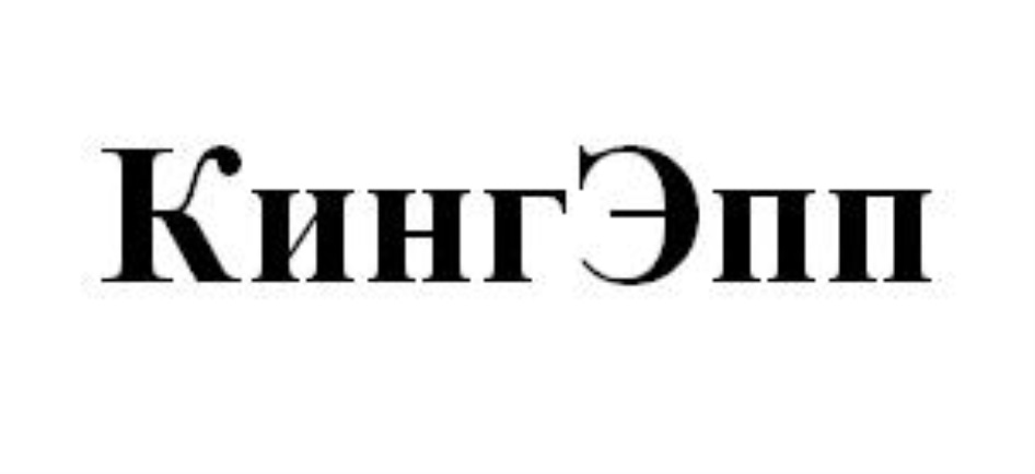 КИНГЭПП
