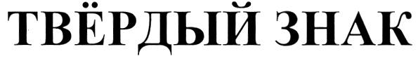 ТВЁРДЫЙ ЗНАК