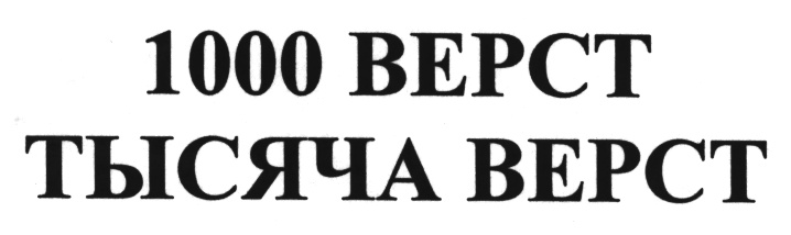 За тысячу верст. 1000 Вёрст. Тысячи верст. 100 Верст логотип. Торговый знак 7 верст.