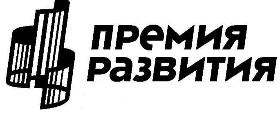 ПРЕМИЯ РАЗВИТИЯ