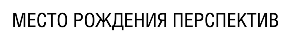 МЕСТО РОЖДЕНИЯ ПЕРСПЕКТИВ