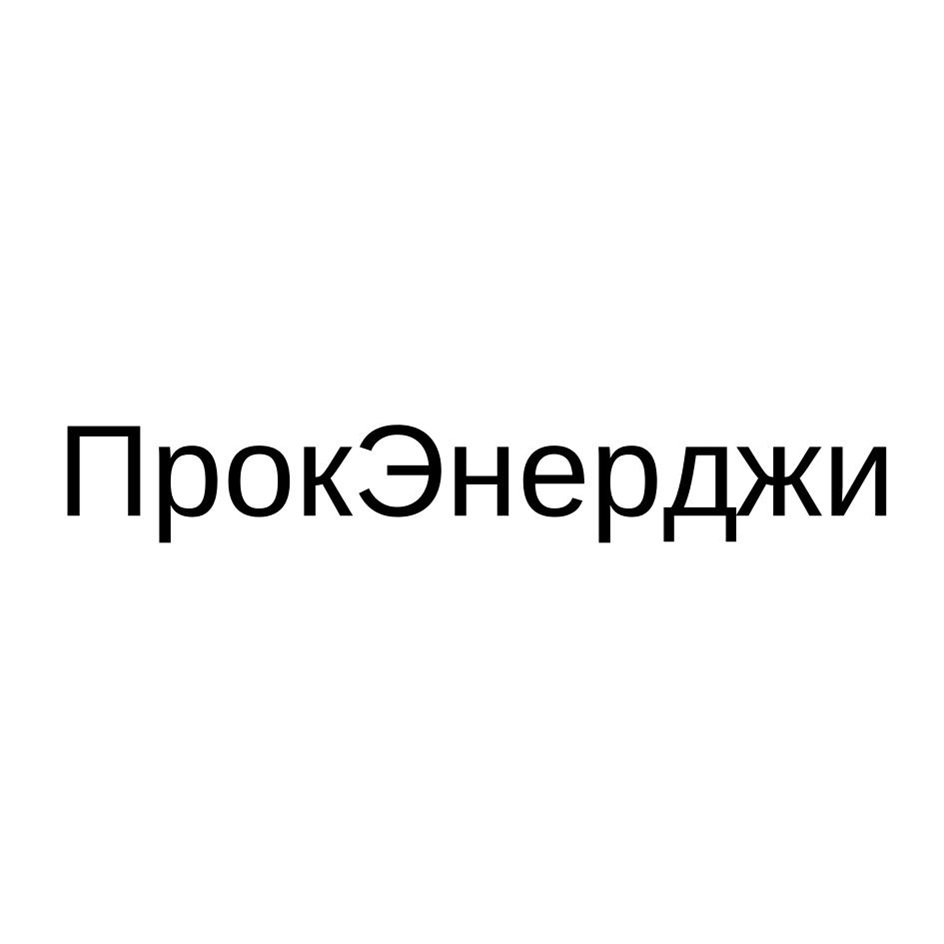 ПРОКЭНЕРДЖИ