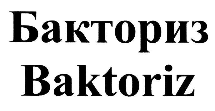 БАКТОРИЗ BAKTORIZ