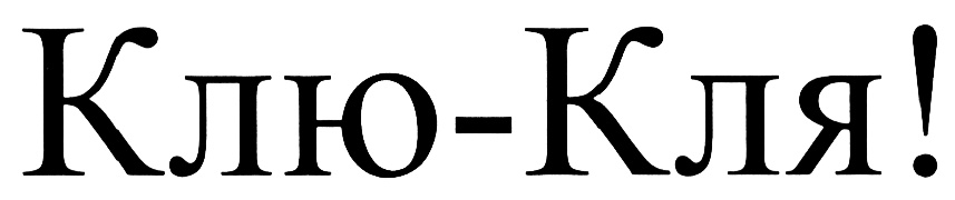 КЛЮКЛЯ КЛЮ КЛЯ КЛЮ КЛЯ