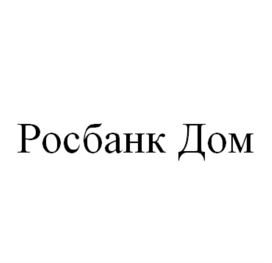 Торговая марка №713639 – РОСБАНК ДОМ: владелец торгового знака и другие  данные | РБК Компании