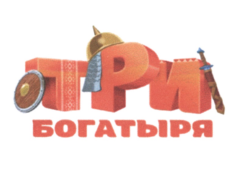 ТРИ БОГАТЫРЯ БОГАТЫРЬ