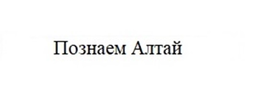 ПОЗНАЕМ АЛТАЙ