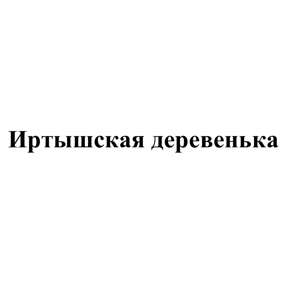 ЗАО «ИРТЫШСКОЕ» — Омская область — ОГРН 1025501857798, ИНН 5528003270 —  адрес, контакты, гендиректор | РБК Компании