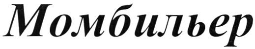 МОМБИЛЬЕР