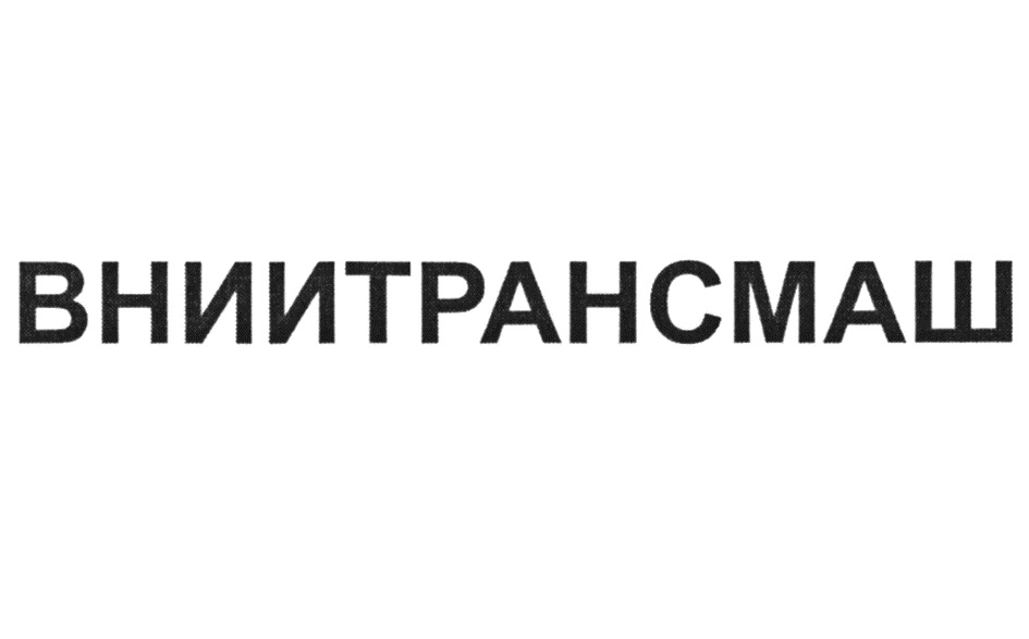 ВНИИТРАНСМАШ