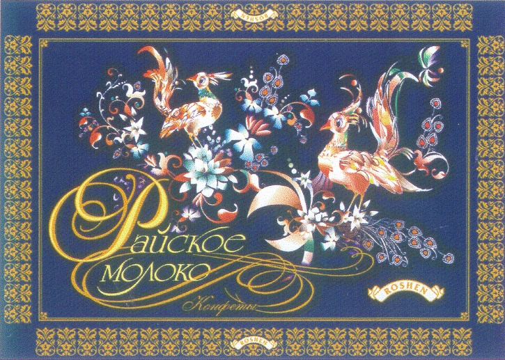 РАЙСКОЕ МОЛОКО ROSHEN КОНФЕТЫ