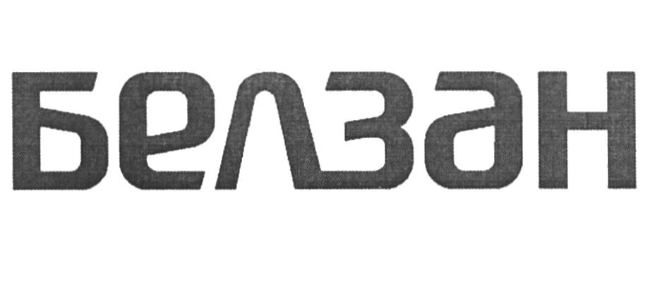 БЕЛЗАН