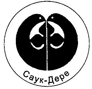 Дера заречный. Саук дере логотип. Лого Саук. Сауков герб.