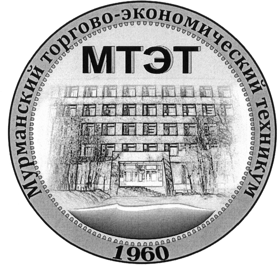 Торговая марка №419451 – МТЭТ МТЭТ МУРМАНСКИЙ ТОРГОВО-ЭКОНОМИЧЕСКИЙ ТЕХНИКУМ  1960: владелец торгового знака и другие данные | РБК Компании