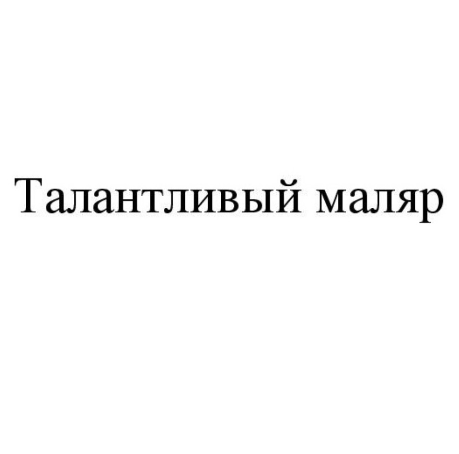 ТАЛАНТЛИВЫЙ МАЛЯР — все товарные знаки, зарегистрированные в Росреестре по  запросу