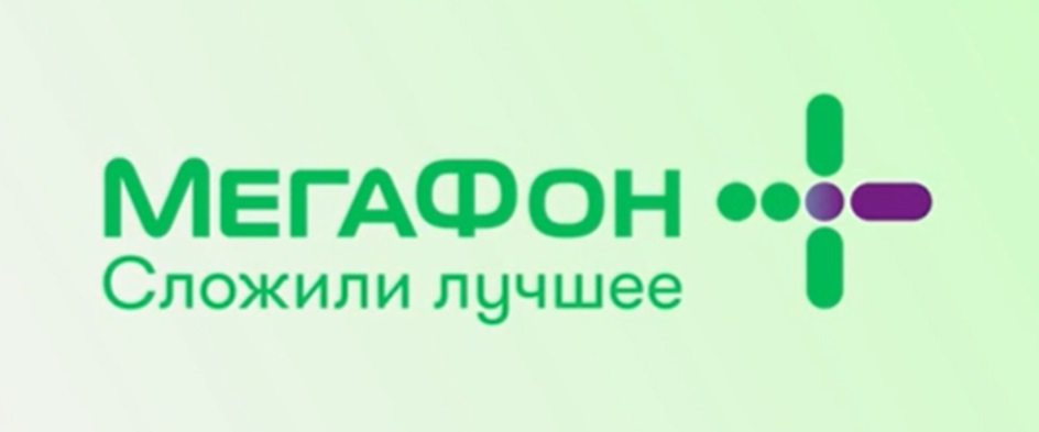МЕГАФОН СЛОЖИЛИ ЛУЧШЕЕ