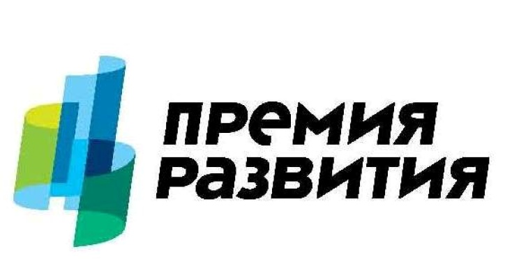 ПРЕМИЯ РАЗВИТИЯ