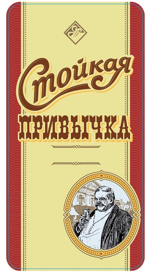СТОЙКАЯ ПРИВЫЧКА