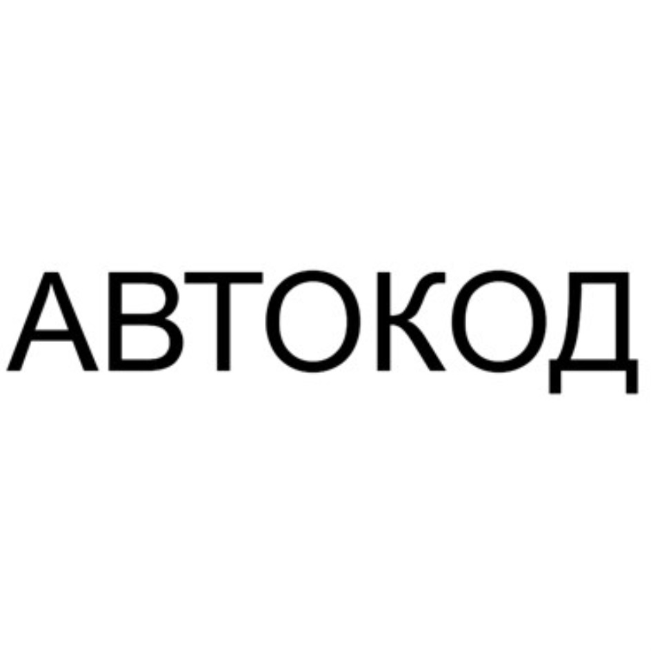 Торговая марка №682667 – АВТОКОД: владелец торгового знака и другие данные  | РБК Компании