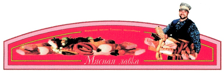 Тульский мясокомбинат тула. Мясная Лавка мясокомбинат. Иконки для мясного магазина. Тульский мясокомбинат магазин. Тульский мясокомбинат логотип.