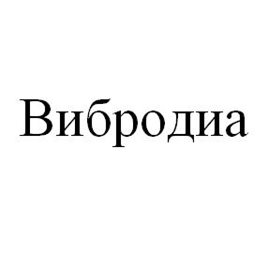 К регистрации заявлено словесное обозначение «Вибродиа». Обозначение выполнено стандартным шрифтом, буквами кириллического алфавита Обозначение является фантазийным и семантически нейтральным в отношении заявленных товаров и услуг. Цветовое сочетание не испрашивается.