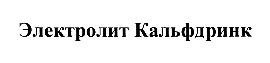 КАЛЬФДРИНК
