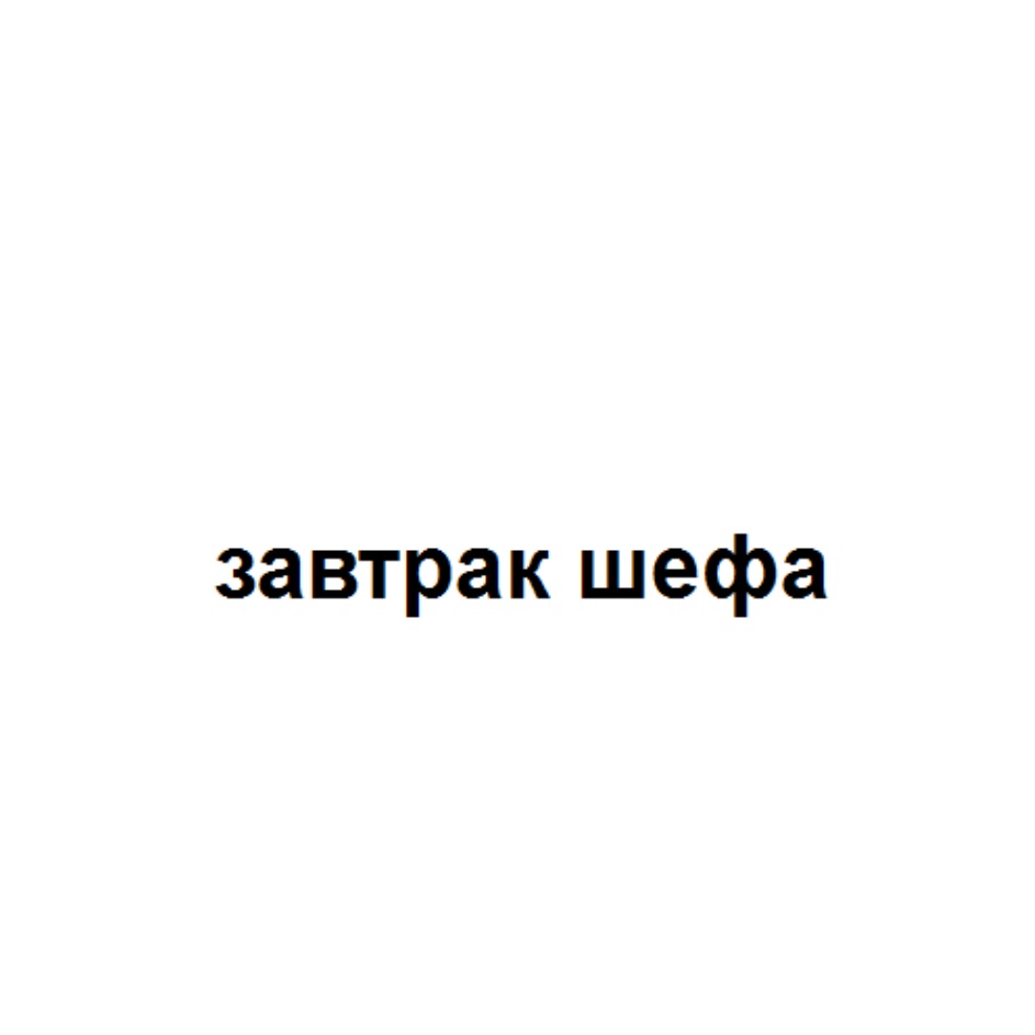 СЛОНЁНЫЕ СЛОНЁНЫЕ ЗАВТРАКИ — все товарные знаки, зарегистрированные в  Росреестре по запросу