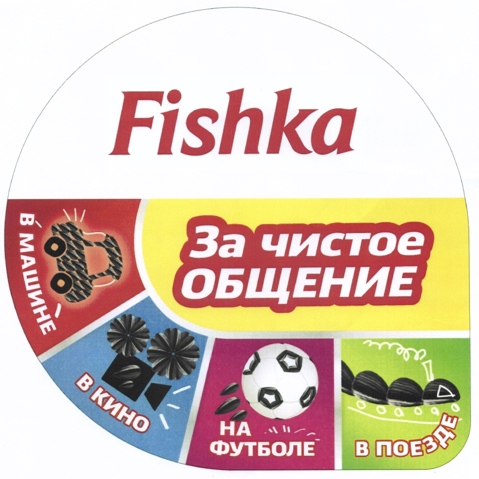 Торговая марка №538830 – FISHKA ЗА ЧИСТОЕ ОБЩЕНИЕ В МАШИНЕ В КИНО НА  ФУТБОЛЕ В ПОЕЗДЕ: владелец торгового знака и другие данные | РБК Компании