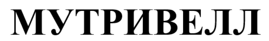 МУТРИВЕЛЛ