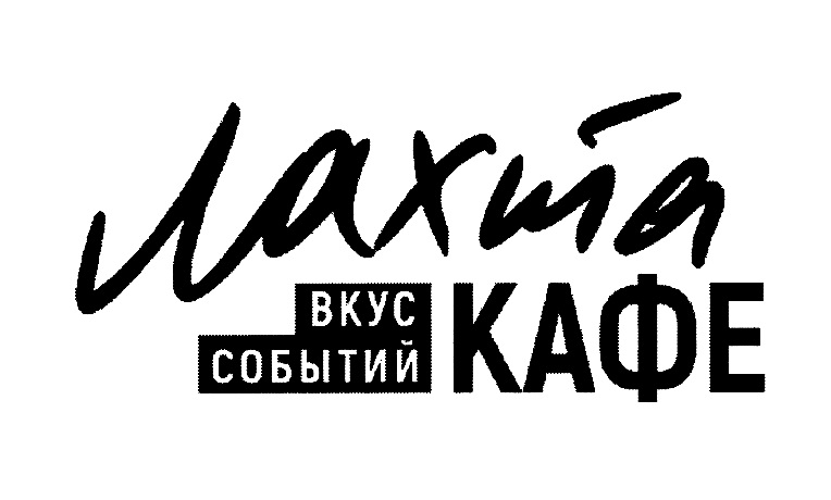 ЛАХТА ВКУС СОБЫТИЙ