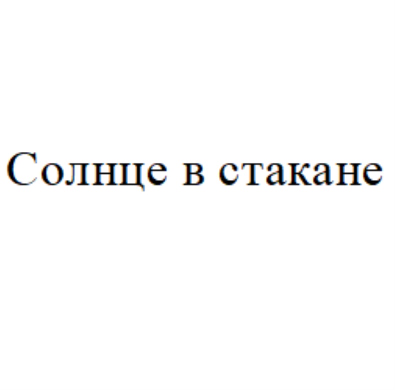СОЛНЦЕ В СТАКАНЕ