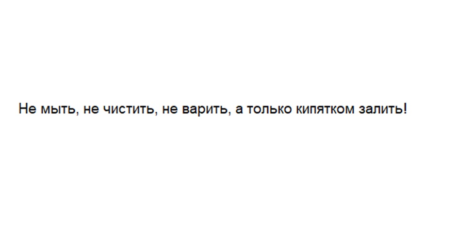 НЕ МЫТЬ НЕ ЧИСТИТЬ НЕ ВАРИТЬ А ТОЛЬКО КИПЯТКОМ ЗАЛИТЬ