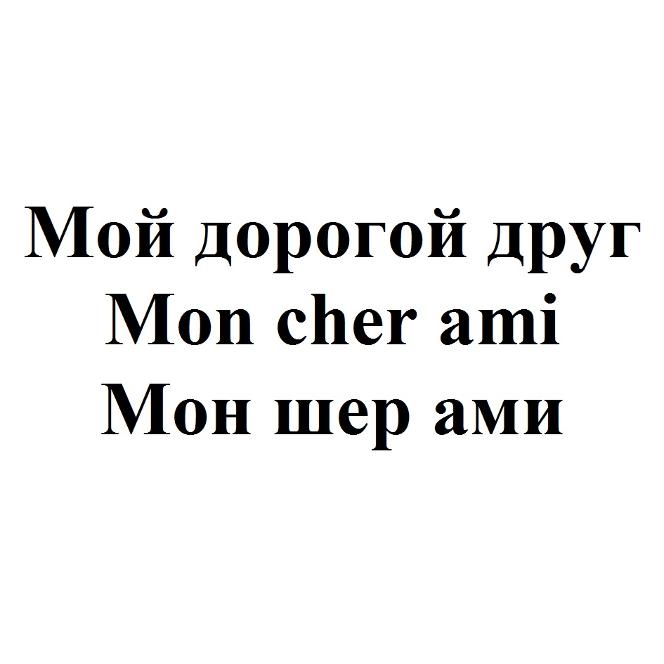 Мон шер ами перевод с французского. Mon cher Ami перевод. Шер и Мон Шер дорогая и моя дорогая. Мон Шер ами перевод с французского на русский. Отнюдь Мон Шер.