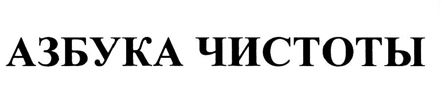 Азбука чистоты официальный сайт картинки