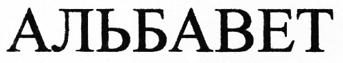 АЛЬБАВЕТ