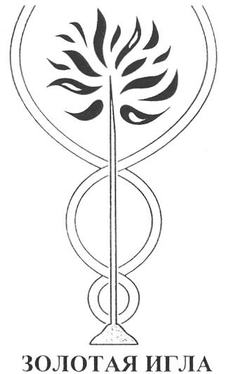Ассоциация Золотая игла логотип.