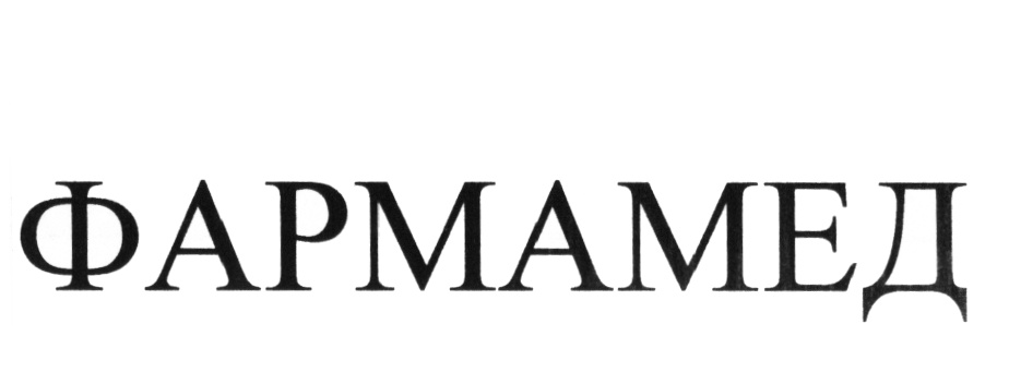 ФАРМАМЕД