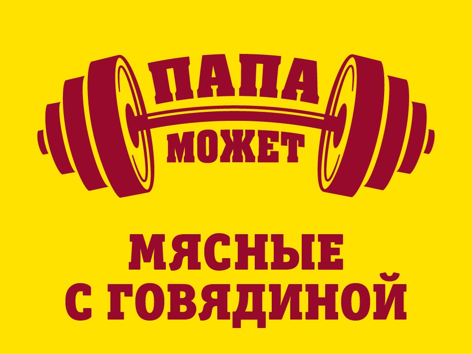 ПАПА МОЖЕТ