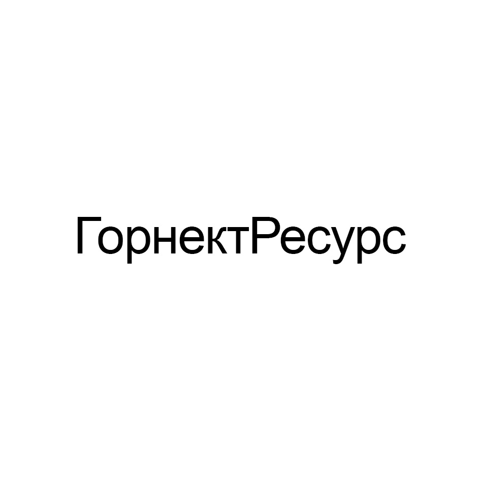 ГОРНЕКТРЕСУРС