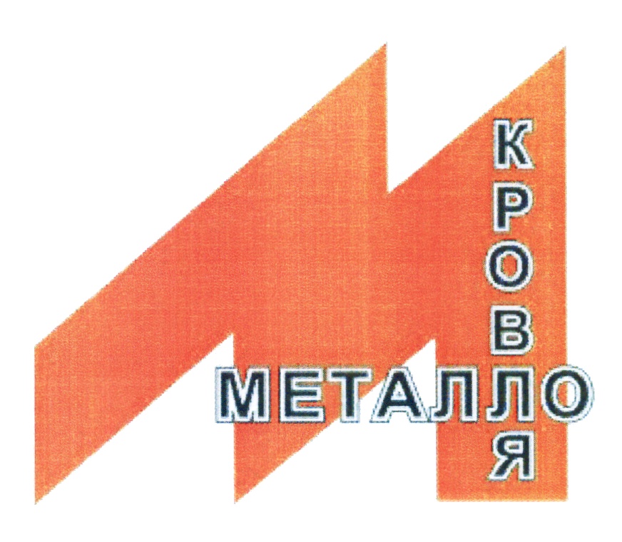 МЕТАЛЛОКРОВЛЯ