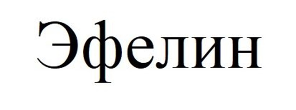 ЭФЕЛИН