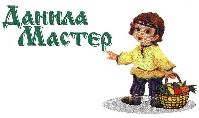 Данила мастер картинки