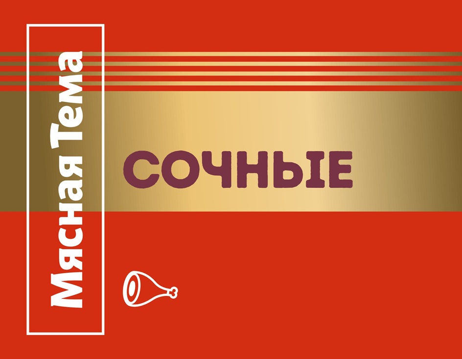 МЯСНАЯ ТЕМА
