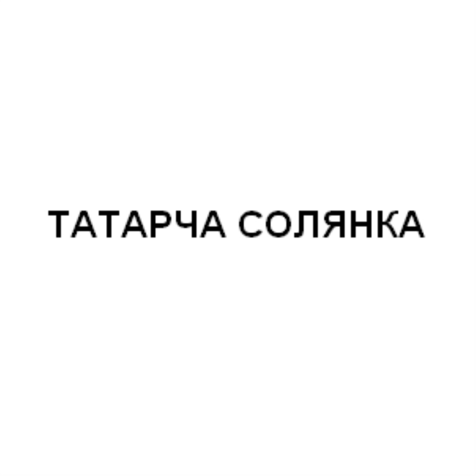 ТАТАРЧА СОЛЯНКА
